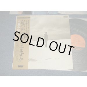 画像: 中島みゆき MIYUKI NAKAJIMA - 私の声が聞こえますか (Ex+++/MINT- With Back Order Sheet on back side) / 1976 JAPAN ORIGINAL Used LP with First/1st Press OBI 