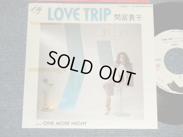 画像1:  間宮貴子 TAKAKO MAMIYA - A) Love Trip   B) One More Night  (Ex++/MINT-) /1982 JAPAN ORIGINAL "WHITE LABEL PROMO" Used 7"Single