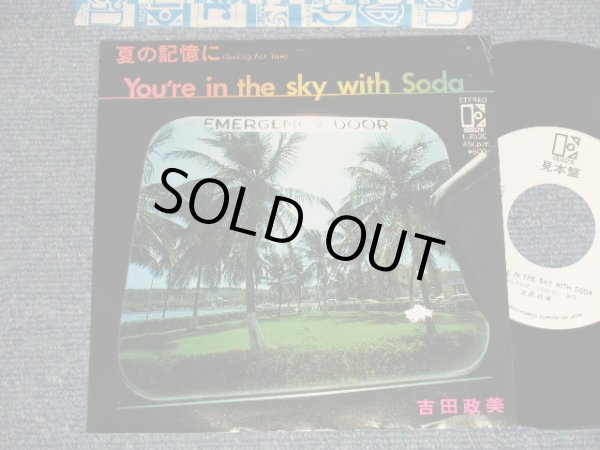 画像1: 吉田政美 MASAMI YOSHIDA - A) 夏の記憶に SAILING FOR TWO   B) IN THE SKY WITH SODA  (Ex+/Ex+++) / 1980 JAPAN ORIGINAL "WHITE LABEL PROMO" Used 7"Single