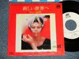 画像: ジョー山中 JOE YAMANAKA  -  新しい世界へ TO THE NEW WORLD (Ex++/MINT- WOFC, WOL) / 1977 JAPAN ORIGINAL "WHITE LABEL PROMO" Used 7" Single 