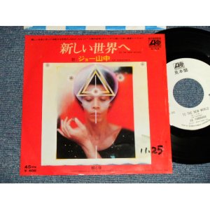 画像: ジョー山中 JOE YAMANAKA  -  新しい世界へ TO THE NEW WORLD (Ex++/MINT- WOFC, WOL) / 1977 JAPAN ORIGINAL "WHITE LABEL PROMO" Used 7" Single 