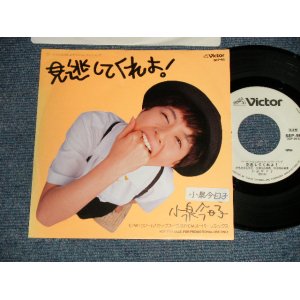 画像: 小泉今日子  KYOKO KOIZUMI - 見逃してくれよ MINOGASHITE KUREYO (Ex++/Ex++, Ex+ SWOL, STOFC) / 1990 JAPAN ORIGINAL "PROMO ONLY" Used 7"Single