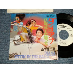 画像: 山下敬二郎 KEIJIRO YAMASHITA - A)ダイアナ DIANA  B) バルコニーに座って SITTIN' IN THE BALCONY (Ex++/Ex++ Looks:MINT- WOFC) / 1977 JAPAN REISSUE "WHITE LABEL PROMO" Used 7" Single 