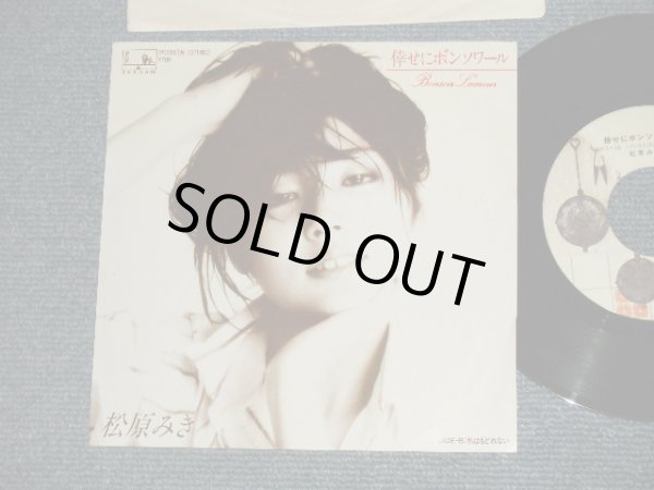 画像1: 松原みき MIKI MATSUBARA  - A) 倖せにボンソワール B) 私はもどれない (MINT-/MINT-) /1981 JAPAN ORIGINAL "WHITE LABEL PROMO" Used 7" Single 