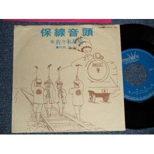 画像: 佐々木基晴 MOTOHARU SASAKI - A)保線音頭  B)米節ぶし (Ex/MINT-) / Japan Original Used 7" 45 rpm Single シングル