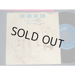 画像: 佐々木基晴 MOTOHARU SASAKI - A)保線音頭  B)米節ぶし (Ex/MINT-) / Japan Original Used 7" 45 rpm Single シングル