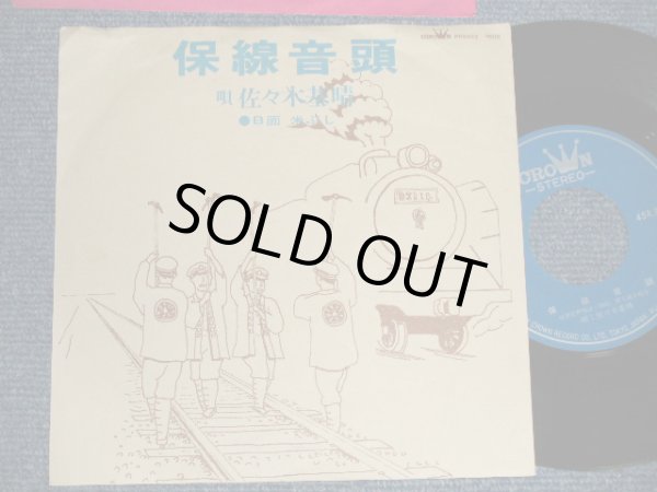 画像1: 佐々木基晴 MOTOHARU SASAKI - A)保線音頭  B)米節ぶし (Ex/MINT-) / Japan Original Used 7" 45 rpm Single シングル
