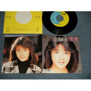 画像:  北岡夢子 YUMEKO KITAOKA  - A)憧憬   B)追伸  (MINT-/MINT-) / 1988 JAPAN ORIGINAL Used 7"Single