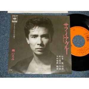 画像: 郷ひろみ HIROMO GO - A)サファイア・ブルー  B)I LOVE YOUの香り (Ex++/MINT- SWOFC) / 1985 JAPAN ORIGINAL "PROMO" Used 7"Single