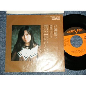 画像: 八神純子 JUNKO YAGAMI - A)雨の日のひとりごと   B)何故だかつらいの (MINT-/MINT-) / 1974 JAPAN ORIGINAL Used 7" Single