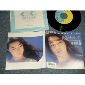 画像: 今井美樹  MIKI IMAI - A)黄昏のモノローグ MONOLOGUE IN A TWILIGHT  B)ためいき模様 (Ex+++/Ex+)  / 1986 JAPAN ORIGINAL "PROMO" Used 7" Single 