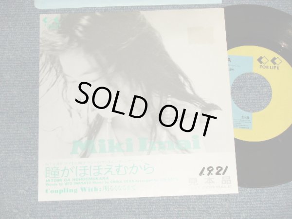 画像1: 今井美樹  MIKI IMAI - A)瞳がほほえむから  B) 明るくなるまで (Ex+++/Ex++)  / 1989 JAPAN ORIGINAL "PROMO ONLY" Used 7" Single 