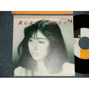 画像: 岡村孝子 TAKAKO OKAMURA - A)風は海から  B)冷たい雨  (MINT-/MINT-) / 1985 JAPAN ORIGINAL Used 7" Single 
