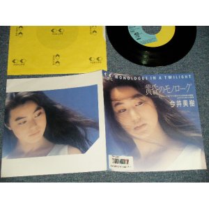 画像: 今井美樹  MIKI IMAI - A)黄昏のモノローグ MONOLOGUE IN A TWILIGHT  B)ためいき模様 (Ex+++/MINT-)  / 1986 JAPAN ORIGINAL Used 7" Single 