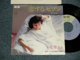 画像: 松原ミキ MIKI MATSUBARA - A)恋するセゾン 〜色恋来い〜  B)サングラスはもういらない  (Ex+/MINT-) / 1985 JAPAN ORIGINAL  "PROMO" Used 7" Single 