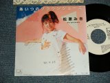 画像: 松原ミキ MIKI MATSUBARA - A)あいつのブラウンシューズ  B)今日この頃  (Ex++/Ex+++ STAMP OFC) / 1980 JAPAN ORIGINAL "WHITE LABEL PROMO" Used 7" Single 