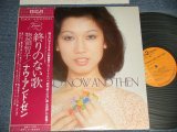 画像: 惣領 智子 TOMOKO SORYO - 終わりのない歌 NOW AND THEN (Ex+++/MINT-) / 1978 Japan ORIGINAL Used LP with OBI