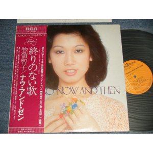 画像: 惣領 智子 TOMOKO SORYO - 終わりのない歌 NOW AND THEN (Ex+++/MINT-) / 1978 Japan ORIGINAL Used LP with OBI