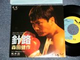 画像: 森田健作 KENSAKU MORITA - A)針路   B)友達よ泣くんじゃない  (Ex++/MINT- SWOFC) /1989 JAPAN ORIGINAL "PROMO ONLY" Used 7" S