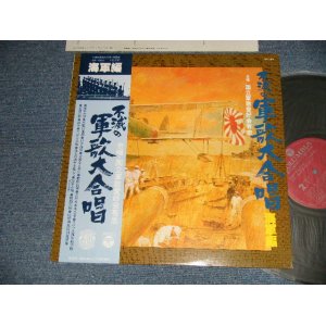 画像: 合唱：国立軍歌愛好会有志 - 不滅の軍歌大合唱海軍編 (MINT-/MINT-)  /  1977 JAPAN ORIGINAL Used LP with OBI