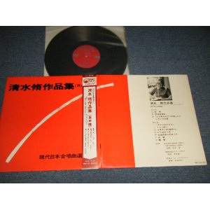 画像: Various Artists 清水脩 Osamu Shimizu -　清水脩作品集 (男声編) Works Of Osamu Shimizu (For Male Voices-(MINT-/MINT-)  / 1969 JAPAN ORIGINAL Used  LP with OBI