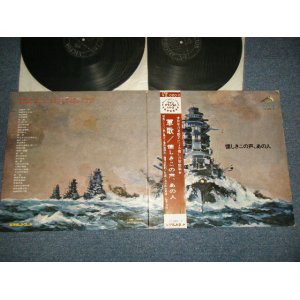 画像: V.A. Various/OMNIBUS - 軍歌/懐かしきこの声、あの人 (Ex+++MINT-)  /  JAPAN ORIGINAL Used 2-LP with OBI