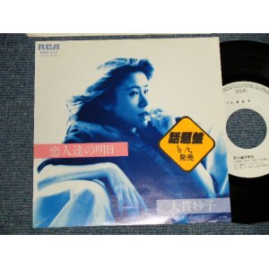 画像: 大貫妙子 TAEKO OHNUKI  - A)恋人たちの明日   B)愛の行方   (EEx+++/MINT PROMO STOFC)  / 1981 JAPAN ORIGINAL "WHITE LABEL PROMO" Used 7" Single 