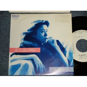 画像: 大貫妙子 TAEKO OHNUKI  - A)恋人たちの明日   B)愛の行方   (Ex/Ex+++ WOFC, SPLIT, STMOBC)  / 1981 JAPAN ORIGINAL "WHITE LABEL PROMO" Used 7" Single 