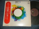 画像: 武満徹 TORU TAKEMITSU - 武満徹の音楽へ  (Ex+++/MINT-) / 1966 JAPAN ORIGINAL Used LP with OBI 