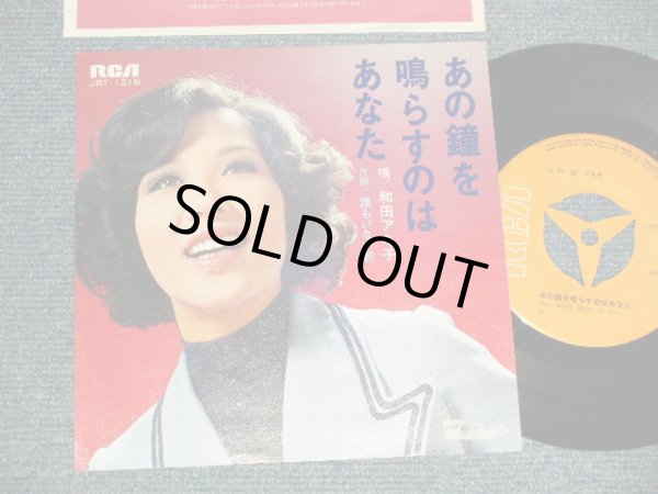 画像1: 和田アキ子 AKIKO WADA - A)あの鐘を鳴らすのは貴方  B)誰もいない朝 (MINT-/MINT-) / 1972 JAPAN ORIGINAL Used 7" Single シングル