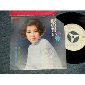 画像: 和田アキ子 AKIKO WADA - A)涙の誓い  B)男と女がいる限り (Ex-/Ex+, MINT- CUT CORNER for PROMO) / 1971 JAPAN ORIGINAL "WHITE LABEL PROMO" Used 7" Single シングル