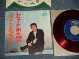 画像: 赤木二郎 JIRO AKAGI -  A) トニーよわが胸に  B)泣きたくなるぜ  (Ex++/Ex+++ Looks:MINT-) / 1960'S JAPAN ORIGINAL "RED WAX" Used 7" Single シングル 