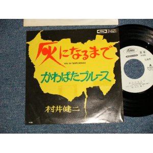 画像: 村井健二 KENJI MURAI  A) 灰になるまで   B)かわばたブルース  (Ex++/MINT-) / 1975  JAPAN ORIGINAL "WHITE LABEL PROMO" Used 7" Single シングル 