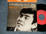 画像: 紀本ヨシオ YOSHIO KIMOTO 井上宗孝とシャープ・ファイブ MUNETAKA INOUE & The SHARP FIVE 5 - だから泣かないで DAKARA NAKANAIDE (Ex/Ex++ BEND)  / 1965 JAPAN ORIGINAL Used  7"Single