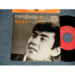 画像: 紀本ヨシオ YOSHIO KIMOTO 井上宗孝とシャープ・ファイブ MUNETAKA INOUE & The SHARP FIVE 5 - だから泣かないで DAKARA NAKANAIDE (Ex/Ex++ BEND)  / 1965 JAPAN ORIGINAL Used  7"Single