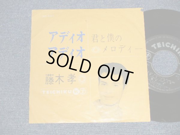 画像1: 藤木 孝 TAKASHI FUJIKI - A)アディオ・アディオ ADDIO ADDIO  B)君と僕のメロディー BROKEN HEART MELODY (Ex+/Ex+) / 1962  JAPAN ORIGINAL Used 7" Single   