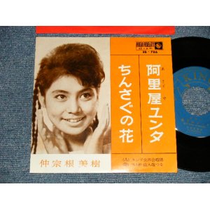 画像: 仲宗根 美樹 MIKI NAKASONE - A)安里屋ユンタ  B)ちんさぐの夜 (Ex++/Ex+) / 1962 JAPAN ORIGINAL  Used 7"  Single シングル