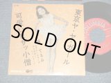 画像: 藤 てるみ TERUMI FUJI - A)東京ヤ・ヤ・ガール  B)可愛いヒザッ小僧  (Ex++/Ex++) / 1962 JAPAN ORIGINAL  Used 7"  Single シングル