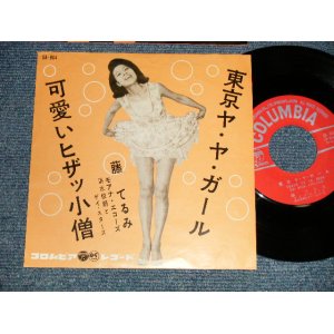 画像: 藤 てるみ TERUMI FUJI - A)東京ヤ・ヤ・ガール  B)可愛いヒザッ小僧  (Ex++/Ex++) / 1962 JAPAN ORIGINAL  Used 7"  Single シングル