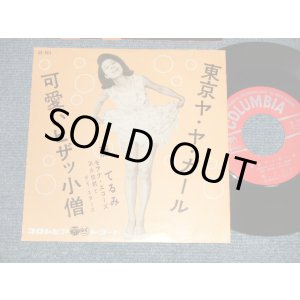 画像: 藤 てるみ TERUMI FUJI - A)東京ヤ・ヤ・ガール  B)可愛いヒザッ小僧  (Ex++/Ex++) / 1962 JAPAN ORIGINAL  Used 7"  Single シングル