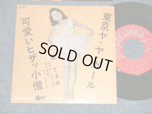 画像1: 藤 てるみ TERUMI FUJI - A)東京ヤ・ヤ・ガール  B)可愛いヒザッ小僧  (Ex++/Ex++) / 1962 JAPAN ORIGINAL  Used 7"  Single シングル