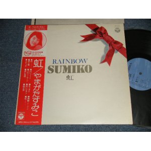 画像: やまがたすみこ SUMIKO YAMAGATA -  RAINBOW 虹 (Ex+++/Ex+++ / 1974 JAPAN ORIGINAL Used LP With OBI