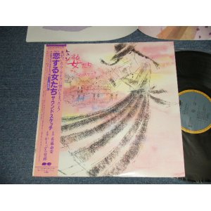画像: 斉藤由貴 YUKI SAITO マナ MANNA かしぶち哲郎 TETSURO KASHIBUCHI - 恋する女たち サウンドスケッチ (Ex++/MINT) / 1986 JAPAN ORIGINAL Used LP with /OBI 