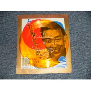 画像: 橋幸夫 YUKIO HASHI - OKYO 1964 みんなの旗  : 明星10月号第6特別付録 (Ex++/Ex++)  /  1964 JAPAN ORIGINAL Used Flexi Disc ソノシート Single 