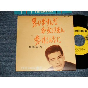画像: 菊地正夫（城　卓也）MASAO KIKUCHI  TAKUYA JO - A)思い出すんだお父っつあん  B)恋はこんなに (Ex+++/MINT-) / 1961 JAPAN ORIGINAL Used 7" Single 