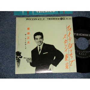 画像: 菊地正夫（城　卓也）MASAO KIKUCHI  TAKUYA JO - A)ひとりぽっちで  B)スタコイ東京 (Ex++/Ex+++) / 1960 JAPAN ORIGINAL Used 7" Single 