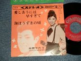 画像: 本間千代子 CHIYOKO HONMA - A)愛しあうは早すぎて  B)海ほうずきの頃 (MINT-/Ex++) / 1964 JAPAN ORIGINAL Used 7" 45rpm Single