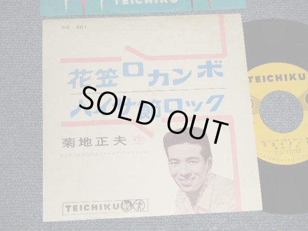 画像1: 菊地正夫（城　卓也）MASAO KIKUCHI  TAKUYA JO - A)花笠ロカンボ  B)ハイサ節ロック (Ex+++/MINT-) / 1961 JAPAN ORIGINAL Used 7" Single 