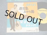 画像: 菊地正夫（城　卓也）MASAO KIKUCHI, TAKUYA JO - A)ドドンパ鹿児島おはら節   B)安来節ドドンパ (MINT-/MINT-)  / 1961 JAPAN ORIGINAL Used 7" Single 