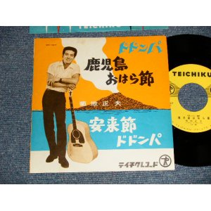 画像: 菊地正夫（城　卓也）MASAO KIKUCHI, TAKUYA JO - A)ドドンパ鹿児島おはら節   B)安来節ドドンパ (MINT-/MINT-)  / 1961 JAPAN ORIGINAL Used 7" Single 